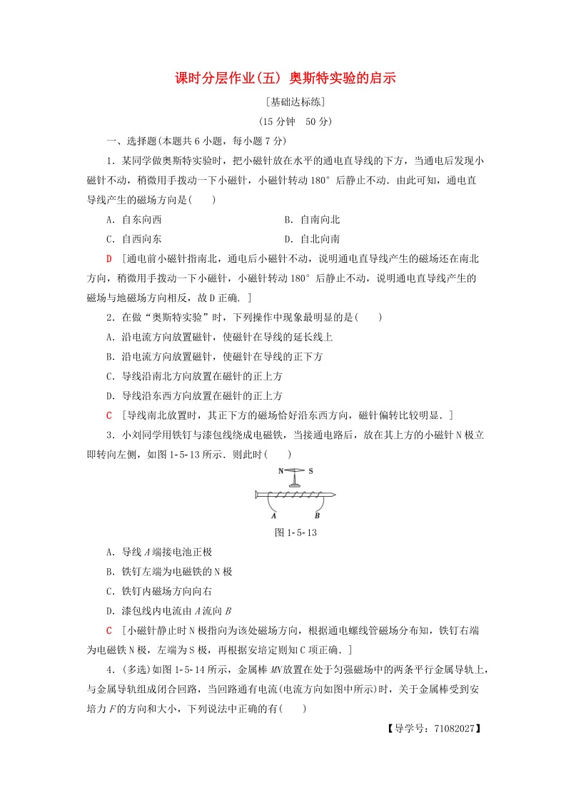 2018-2019高中物理 课时分层作业5 奥斯特实验的启示 粤教版选修1 -1.doc_第1页