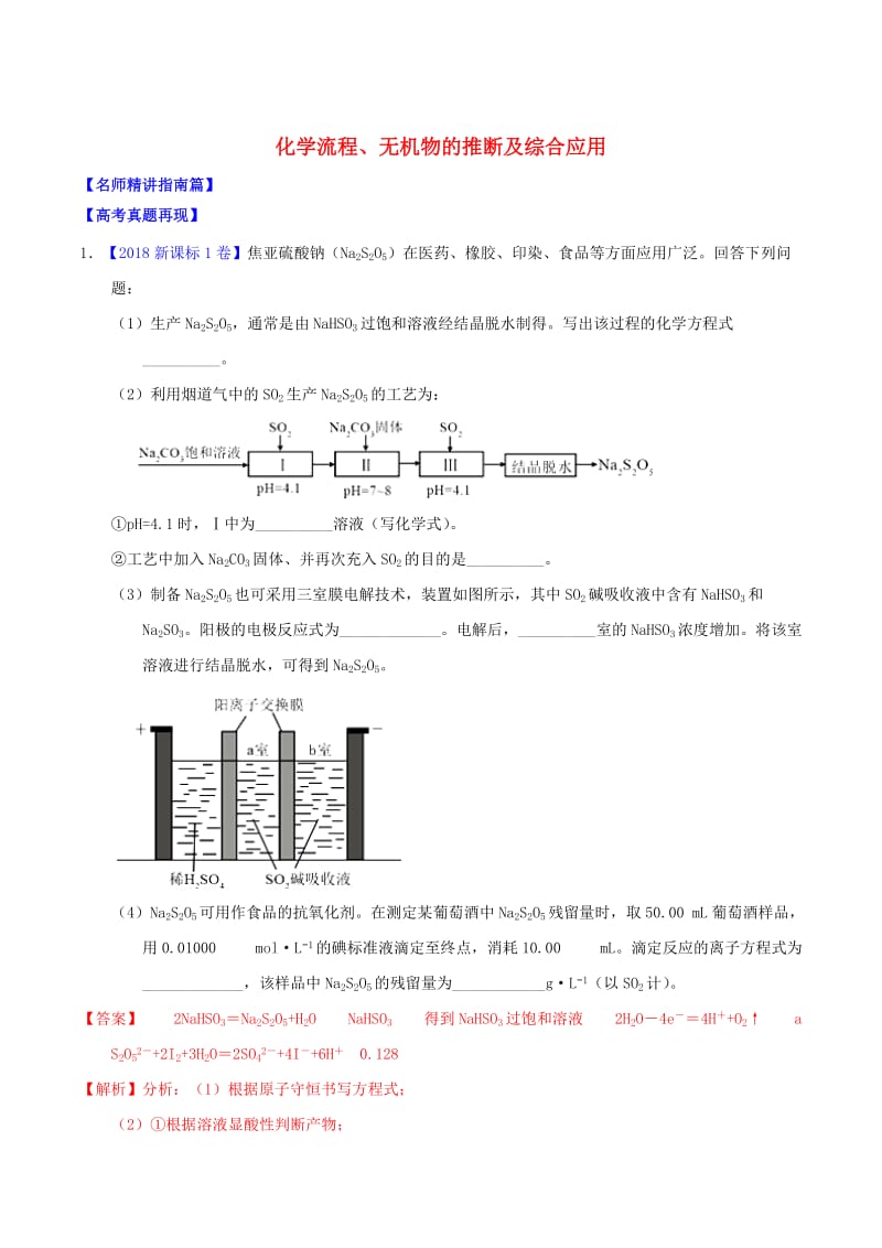 讲练测2019年高考化学三轮复习核心热点总动员专题11化学流程无机物的推断及综合应用含解析.doc_第1页