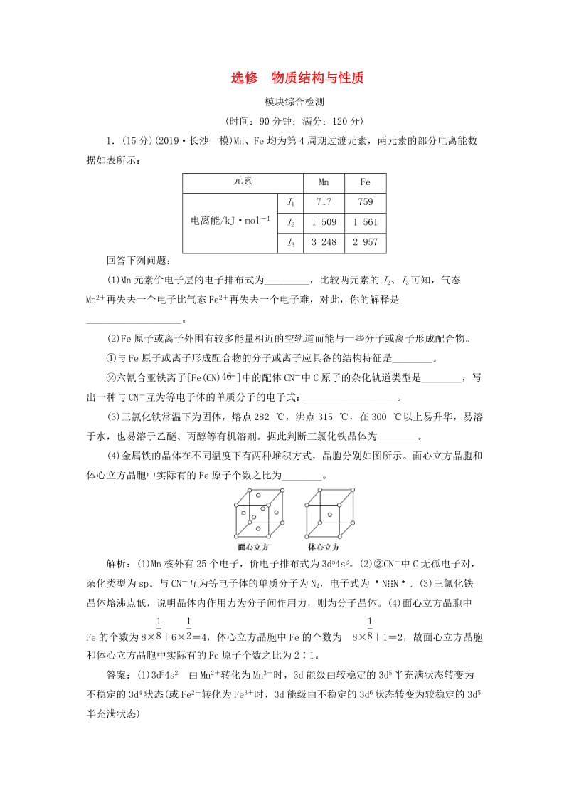 2020版高考化学大一轮复习 选考 物质结构与性质 7 模块综合检测 鲁科版.doc_第1页