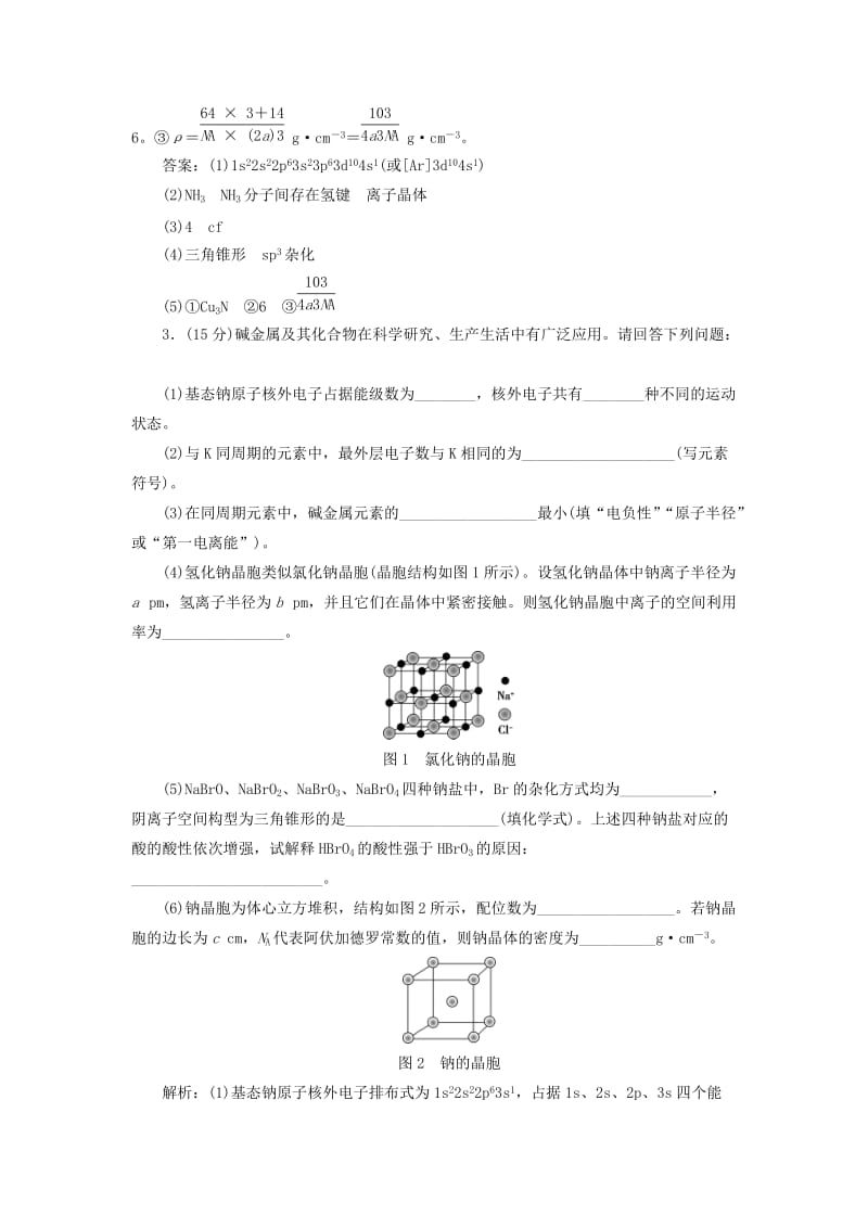 2020版高考化学大一轮复习 选考 物质结构与性质 7 模块综合检测 鲁科版.doc_第3页