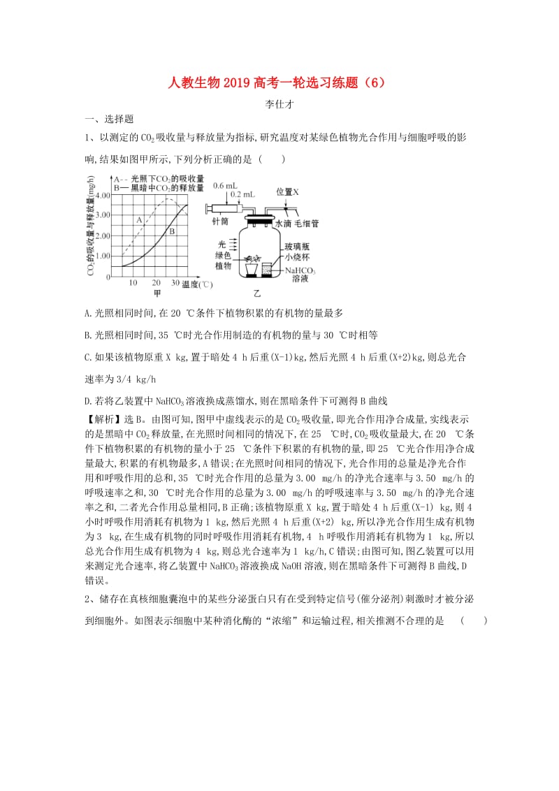 2019高考生物一轮复习 选习练题（6）（含解析）新人教版.doc_第1页