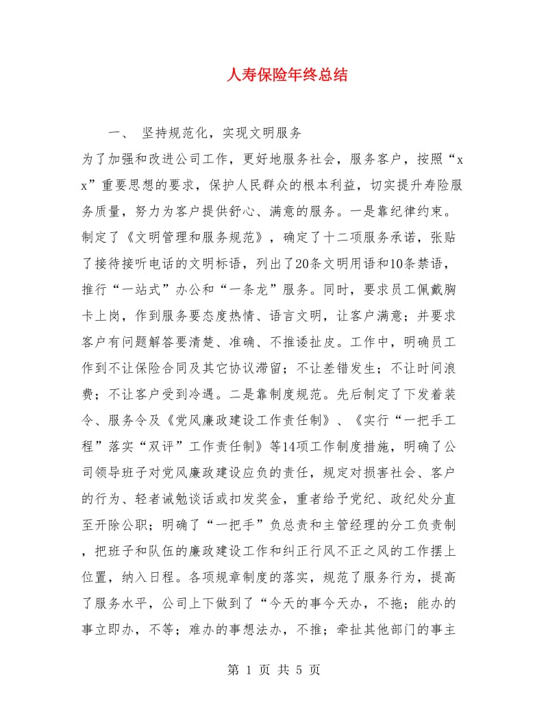 人寿保险年终总结.doc_第1页