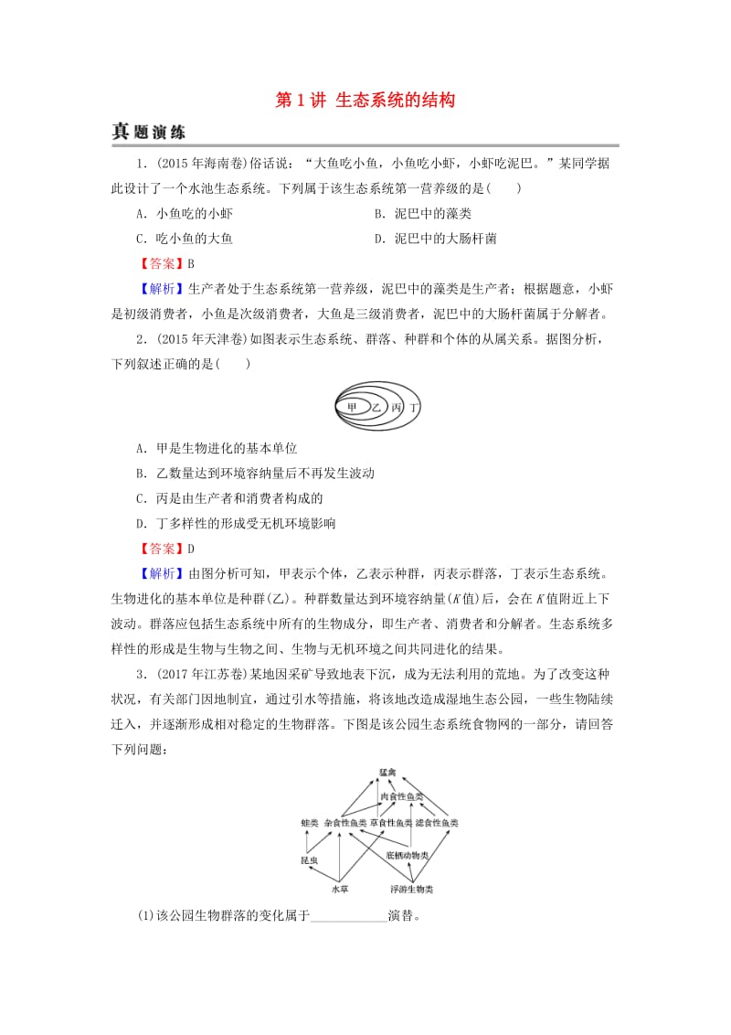 2019高考生物大一轮复习 第3单元 生态系统与环境保护 第1讲 生态系统的结构真题演练 新人教版必修3.doc_第1页