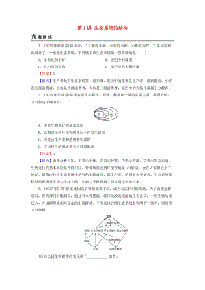 2019高考生物大一輪復(fù)習(xí) 第3單元 生態(tài)系統(tǒng)與環(huán)境保護(hù) 第1講 生態(tài)系統(tǒng)的結(jié)構(gòu)真題演練 新人教版必修3.doc