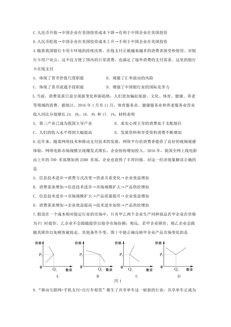 陕西省咸阳市武功县普集高中2019届高三政治上学期第一次月考试题.doc_第2页