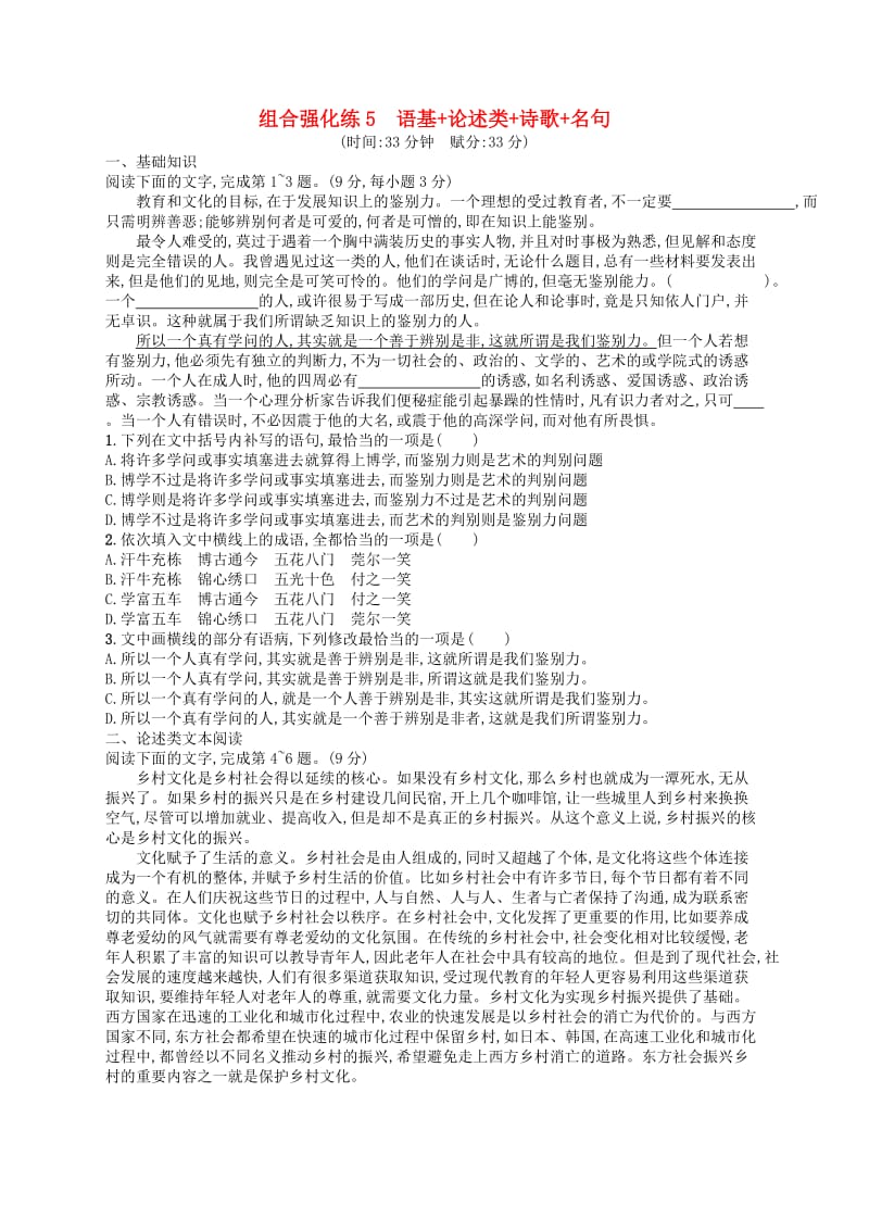 2019版高考语文二轮复习 组合强化练5 语基+论述类+诗歌+名句.doc_第1页