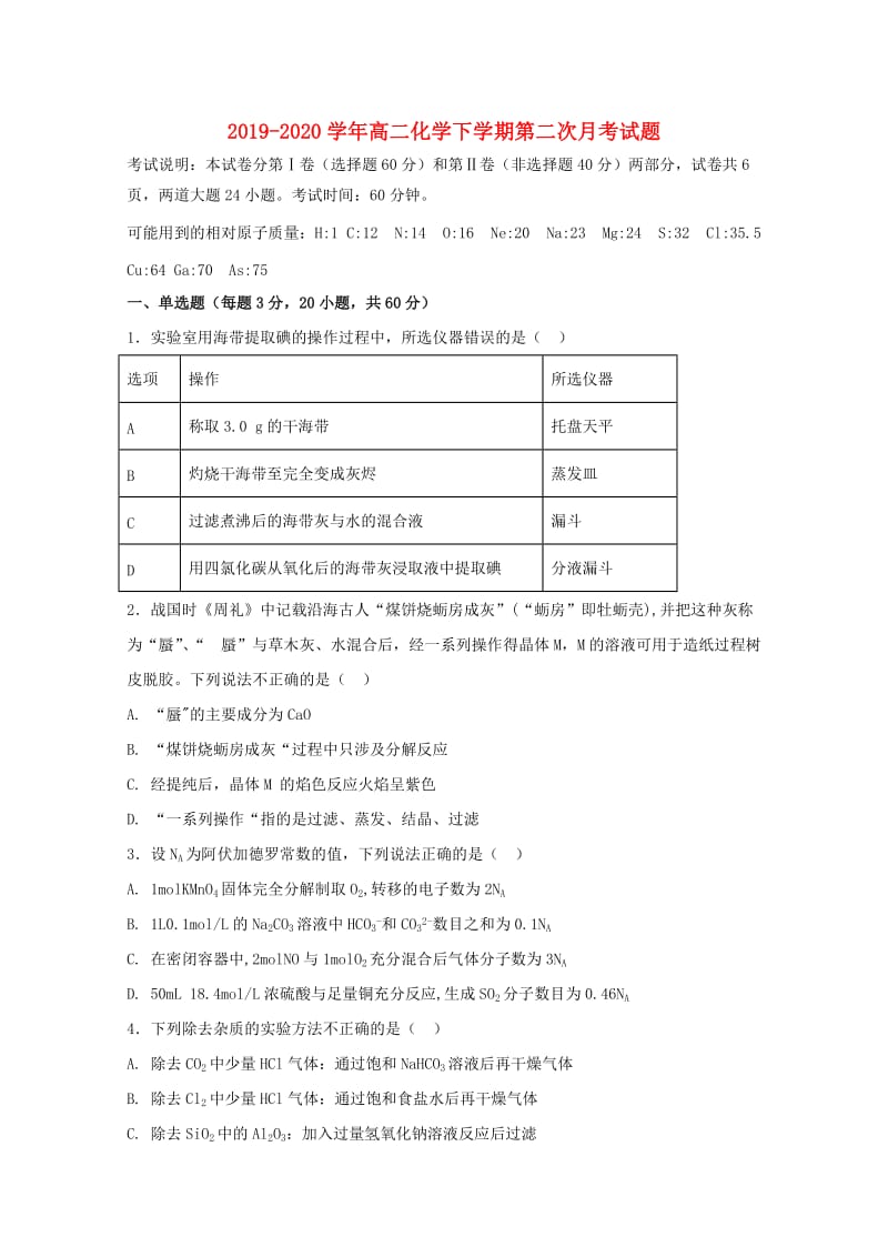 2019-2020学年高二化学下学期第二次月考试题.doc_第1页