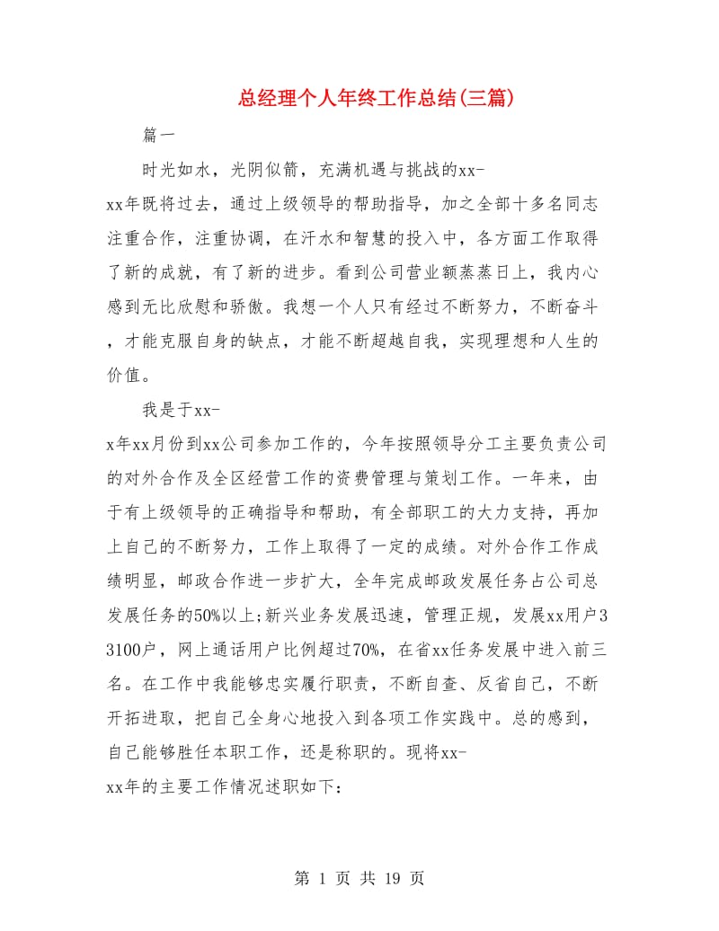 总经理个人年终工作总结(三篇).doc_第1页