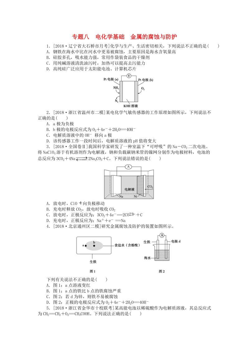 2019年高考化学二轮复习 专题八 电化学基础 金属的腐蚀与防护练习.doc_第1页