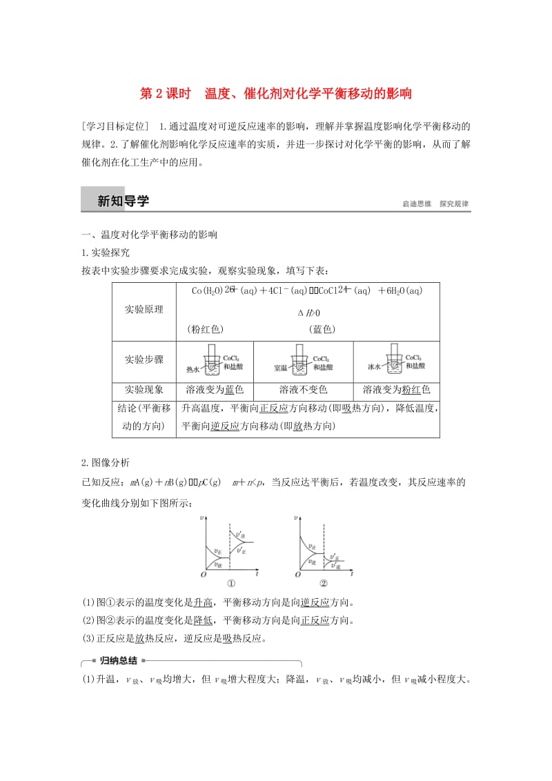 2018-2019版高中化学 专题2 化学反应速率与化学平衡 第三单元 化学平衡的移动 第2课时学案 苏教版选修4.doc_第1页