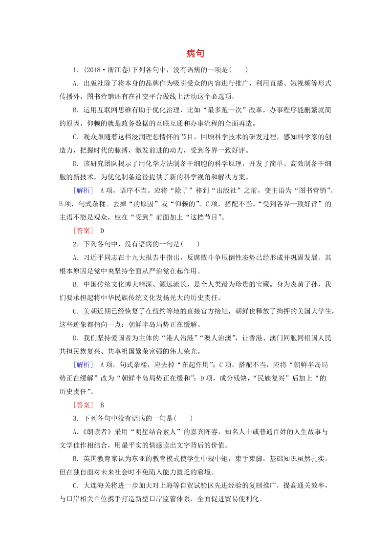 2019年高考语文冲刺大二轮专题复习 专题十 病句B（含解析）.doc_第1页