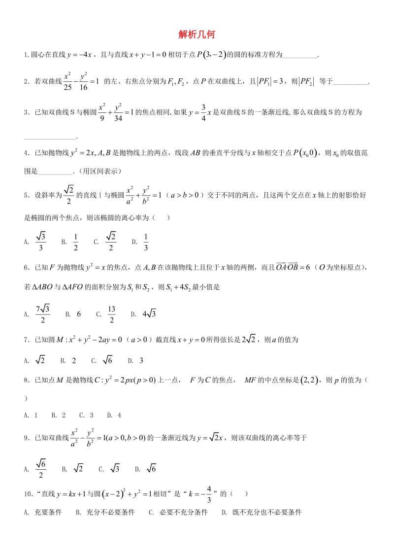 2018年高考数学三轮冲刺 专题 解析几何练习题理.doc_第1页