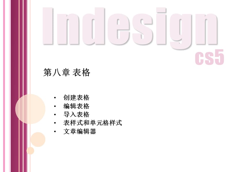 indesign第八章表格.ppt_第1頁