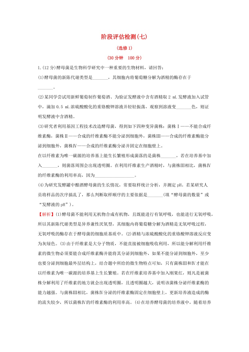 2020年高考生物一轮复习 阶段评估检测(七)（含解析）.doc_第1页