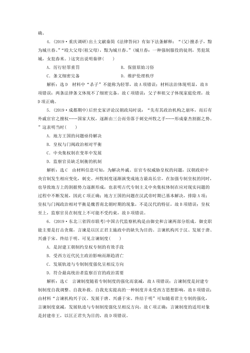 2020版高考历史一轮复习 单元检测（一）古代中国的政治制度（含解析）新人教版.doc_第2页
