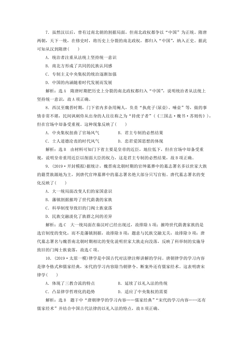 2020版高考历史一轮复习 单元检测（一）古代中国的政治制度（含解析）新人教版.doc_第3页