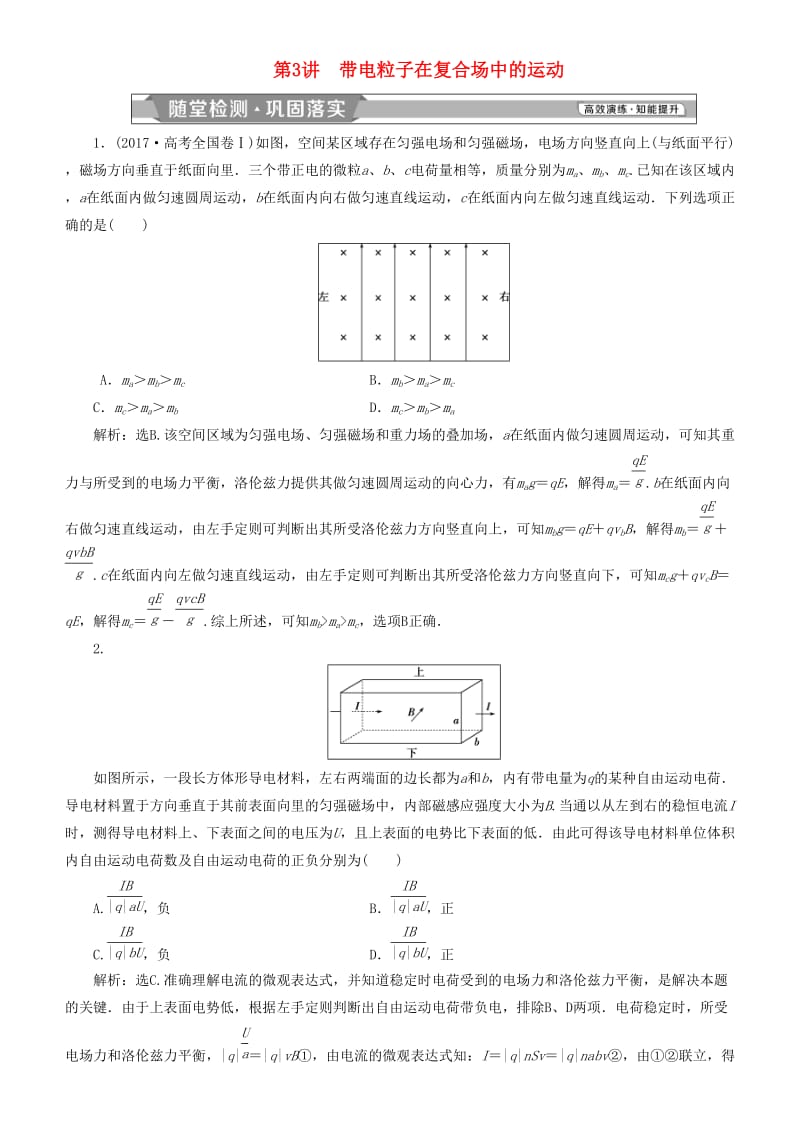 2019高考物理一轮复习 第九章 磁场 第3讲 带电粒子在复合场中的运动练习.doc_第1页