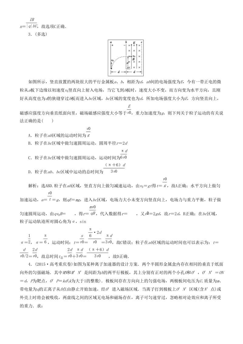 2019高考物理一轮复习 第九章 磁场 第3讲 带电粒子在复合场中的运动练习.doc_第2页