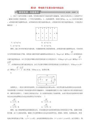 2019高考物理一輪復(fù)習(xí) 第九章 磁場 第3講 帶電粒子在復(fù)合場中的運動練習(xí).doc