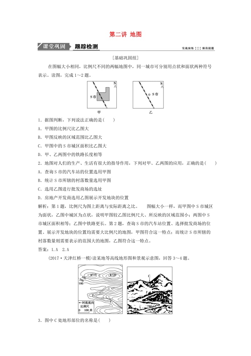 2019版高考地理一轮复习 第1部分 自然地理 第1章 地球与地图 第二讲 地图练习 新人教版.doc_第1页