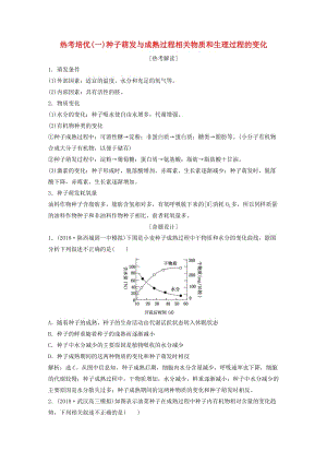 2019屆高考生物一輪復(fù)習(xí) 第一單元 細(xì)胞的分子組成 熱點培優(yōu)（一）種子萌發(fā)與成熟過程相關(guān)物質(zhì)和生理過程的變化學(xué)案.doc