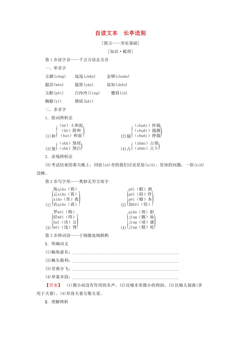 2018-2019学年高中语文 第2单元 爱的生命乐章 自读文本 长亭送别教师用书 鲁人版必修5.doc_第1页