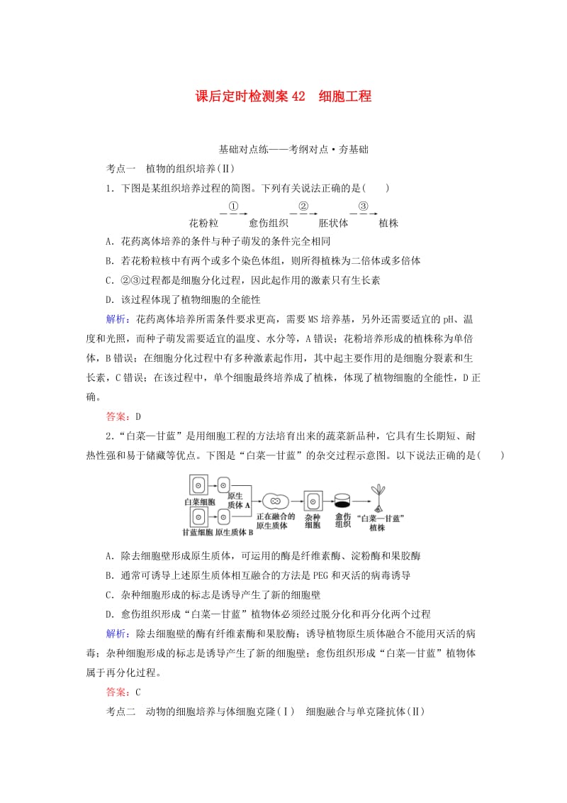 2020版高考生物新金典大一轮复习 课后定时检测案42 细胞工程（含解析）新人教版.doc_第1页