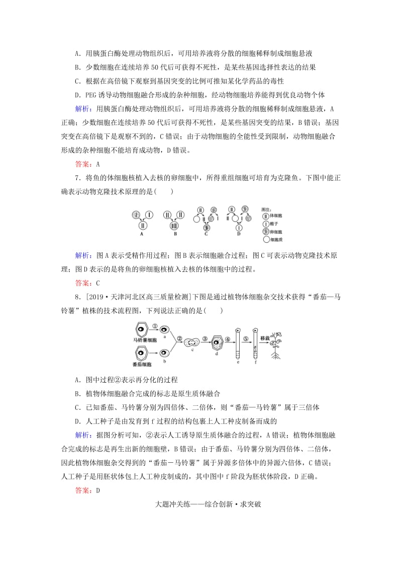 2020版高考生物新金典大一轮复习 课后定时检测案42 细胞工程（含解析）新人教版.doc_第3页