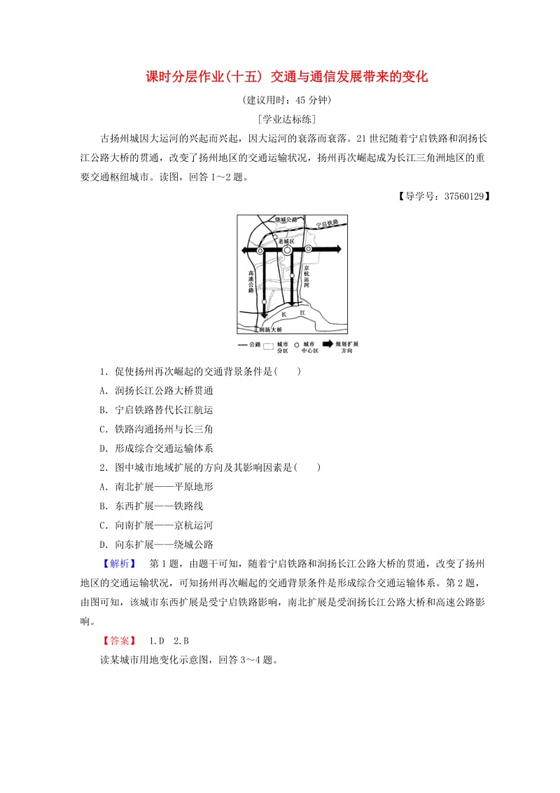 2018秋高中地理 第4单元 人类活动与地域联系 课时分层作业15 交通与通信发展带来的变化 鲁教版必修2.doc_第1页