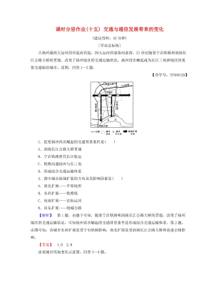 2018秋高中地理 第4單元 人類活動與地域聯(lián)系 課時分層作業(yè)15 交通與通信發(fā)展帶來的變化 魯教版必修2.doc