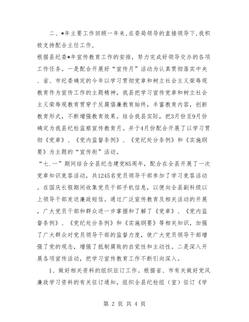 局纪检监察干部个人奶奶在工作总结.doc_第2页