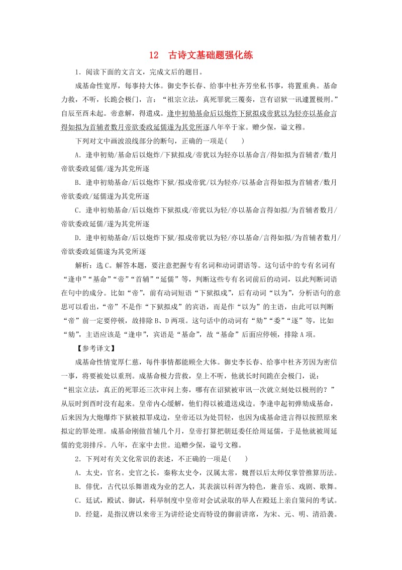 2019年高考语文大二轮复习 短平快增分练 12 古诗文基础小题强化练.doc_第1页