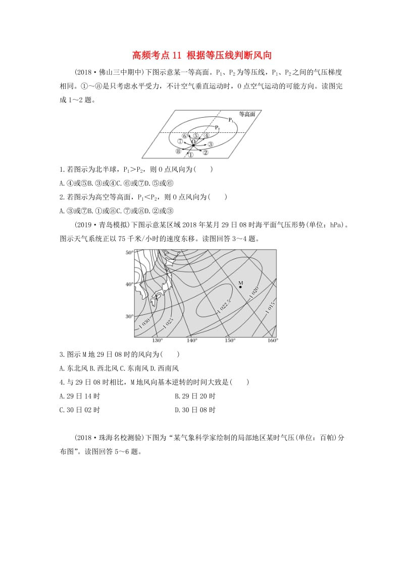 2020版高考地理一轮复习 专题二 大气与气候 高频考点11 根据等压线判断风向练习（含解析）.docx_第1页