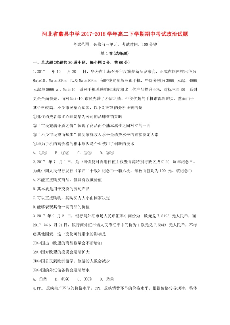 河北省蠡县中学2017-2018学年高二政治下学期期中试题.doc_第1页