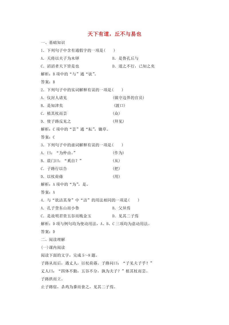 2019版高中语文 第一单元 应用体验之旅 第一节 天下有道丘不与易也练习 新人教版选修《先秦诸子选读》.doc_第1页