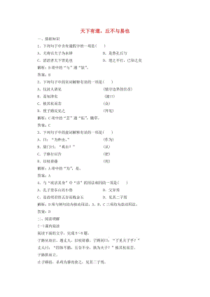 2019版高中語文 第一單元 應用體驗之旅 第一節(jié) 天下有道丘不與易也練習 新人教版選修《先秦諸子選讀》.doc