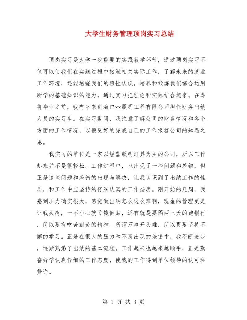 大学生财务管理顶岗实习总结.doc_第1页