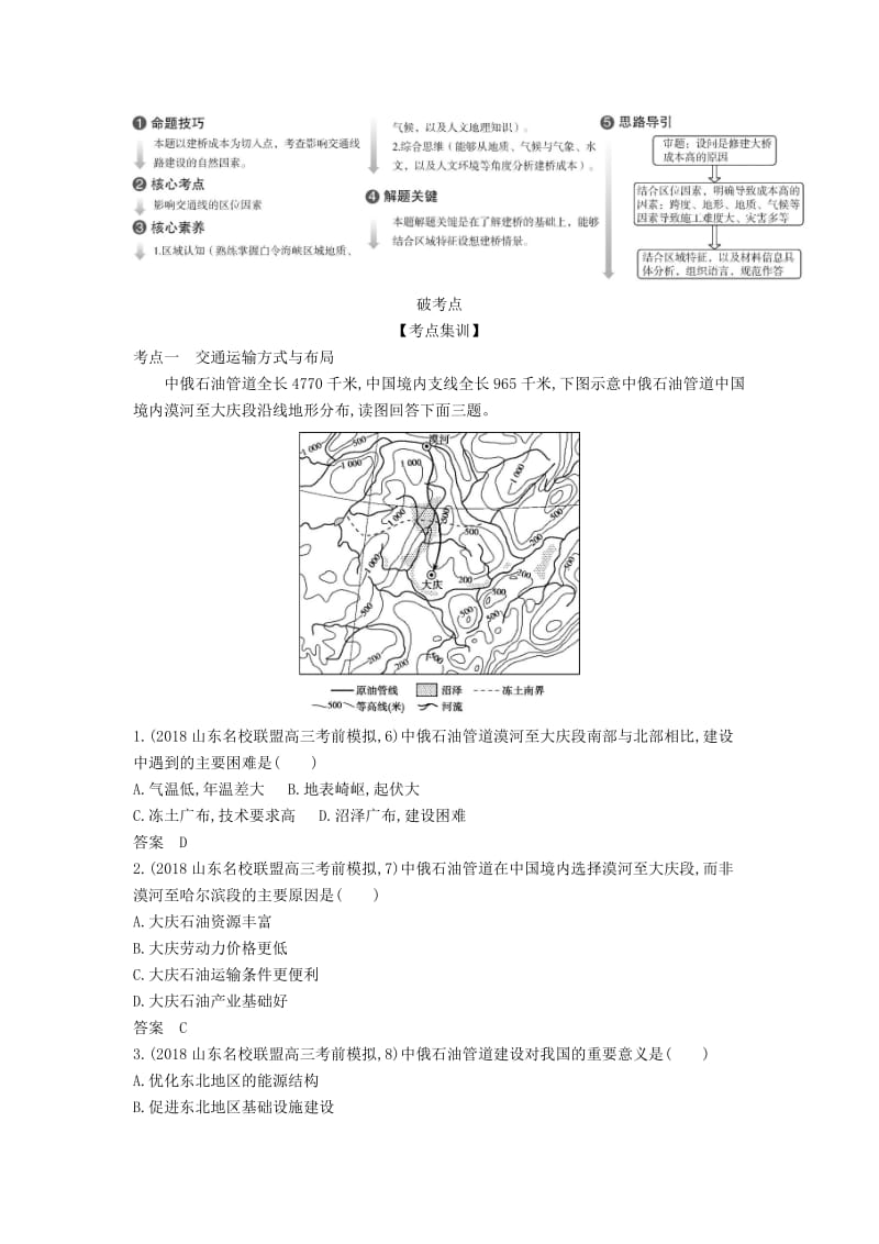 山东省2020年高考地理总复习 专题九 产业活动 第三讲 运输方式与交通布局学案（含解析）.docx_第2页