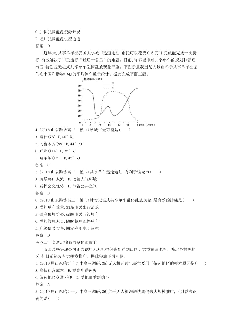 山东省2020年高考地理总复习 专题九 产业活动 第三讲 运输方式与交通布局学案（含解析）.docx_第3页