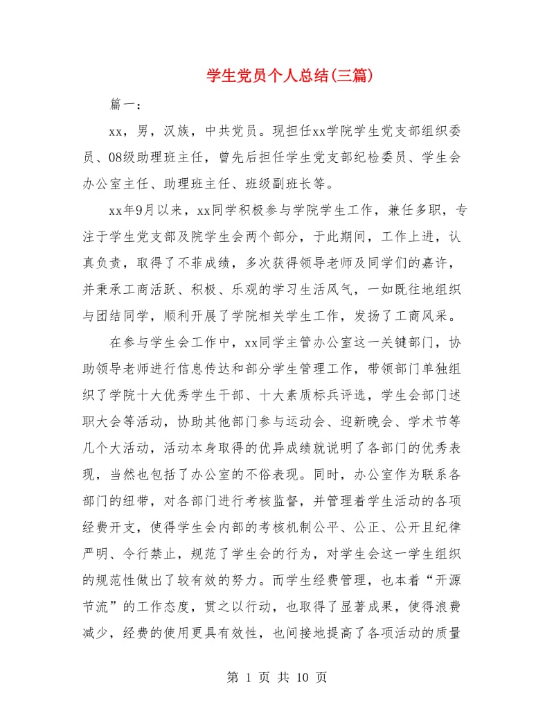 学生党员个人总结(三篇).doc_第1页