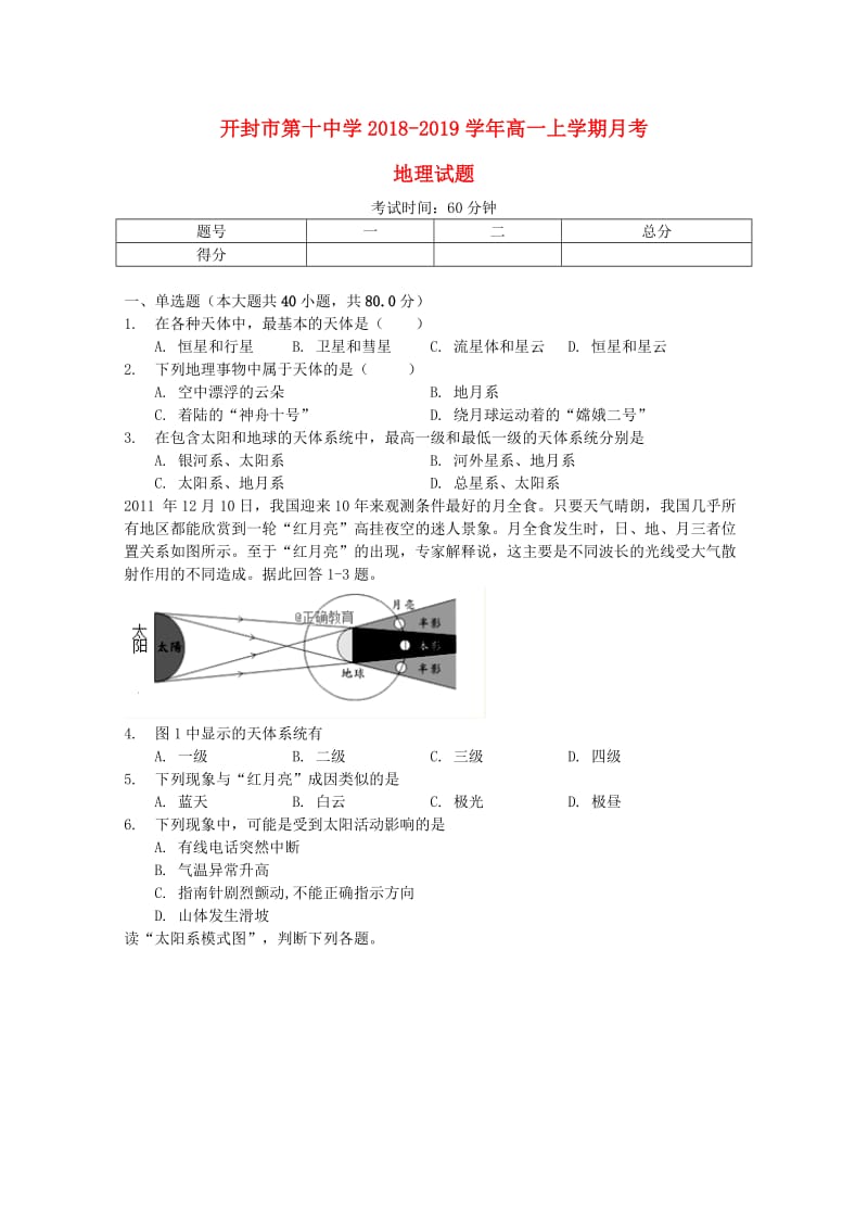 河南省开封十中2018-2019学年高一地理10月月考试题.doc_第1页