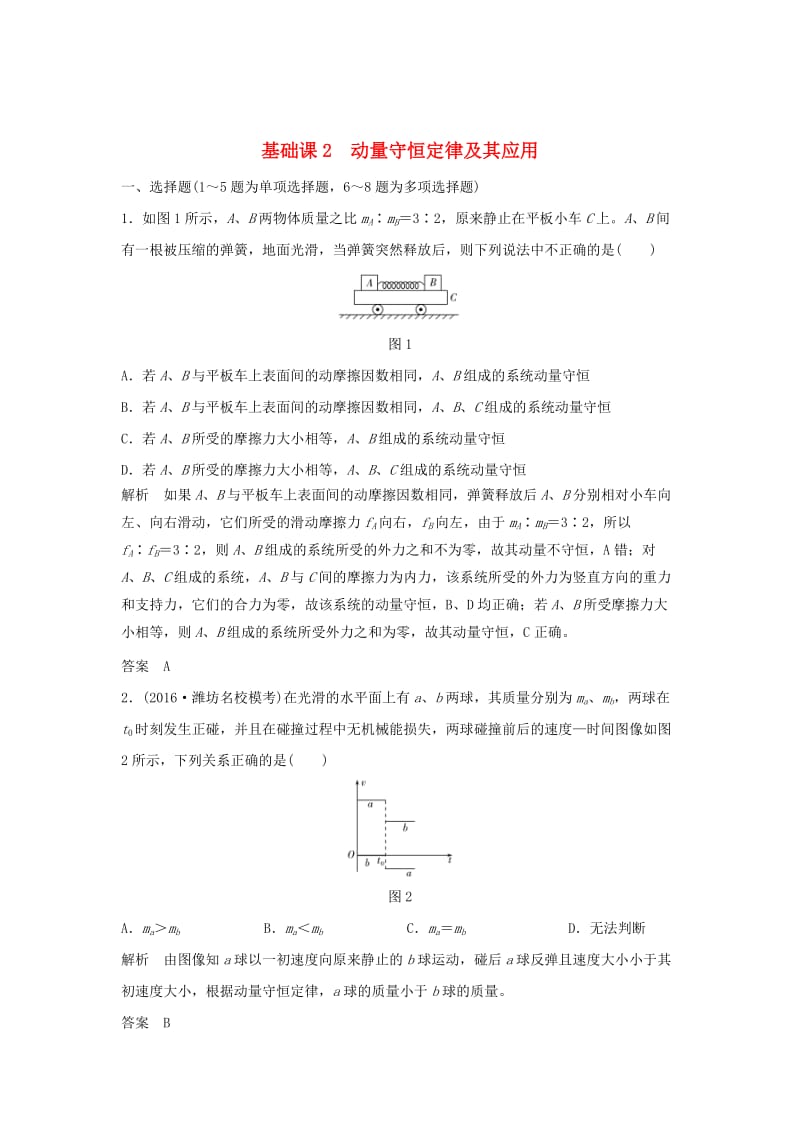 2020版高考物理大一轮复习 第六章 基础课2 动量守恒定律及其应用训练（含解析）教科版.doc_第1页