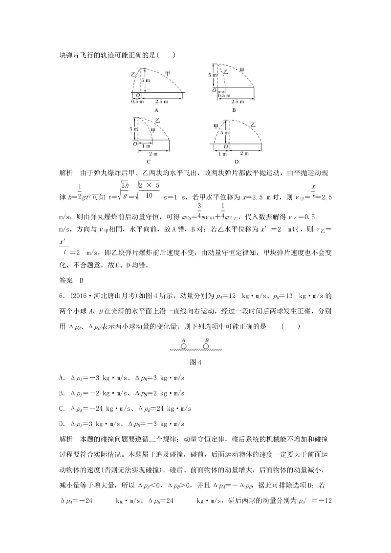 2020版高考物理大一轮复习 第六章 基础课2 动量守恒定律及其应用训练（含解析）教科版.doc_第3页