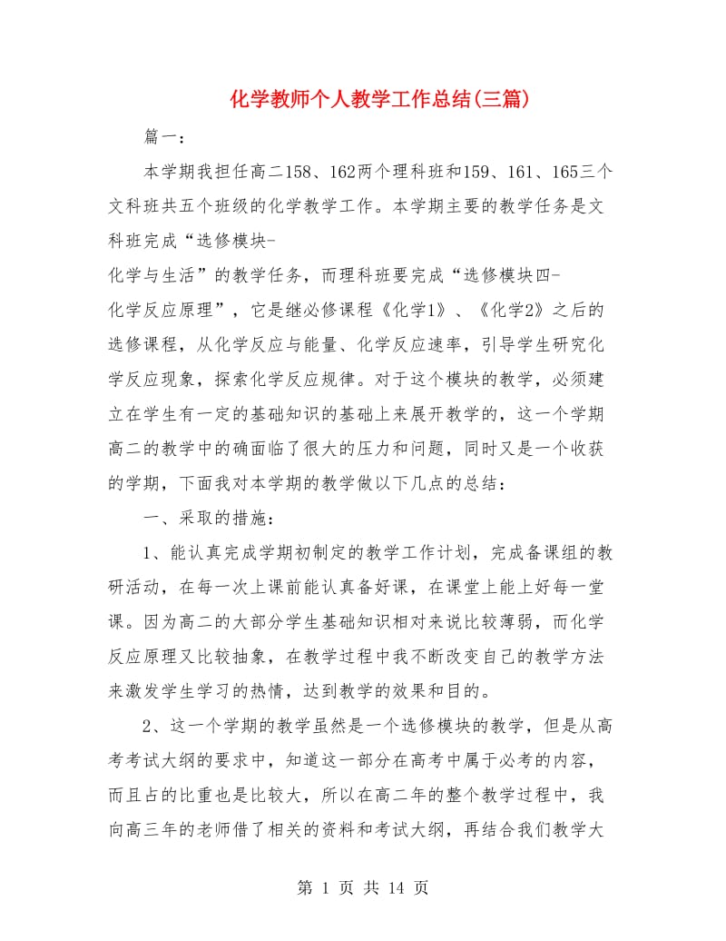 化学教师个人教学工作总结(三篇).doc_第1页