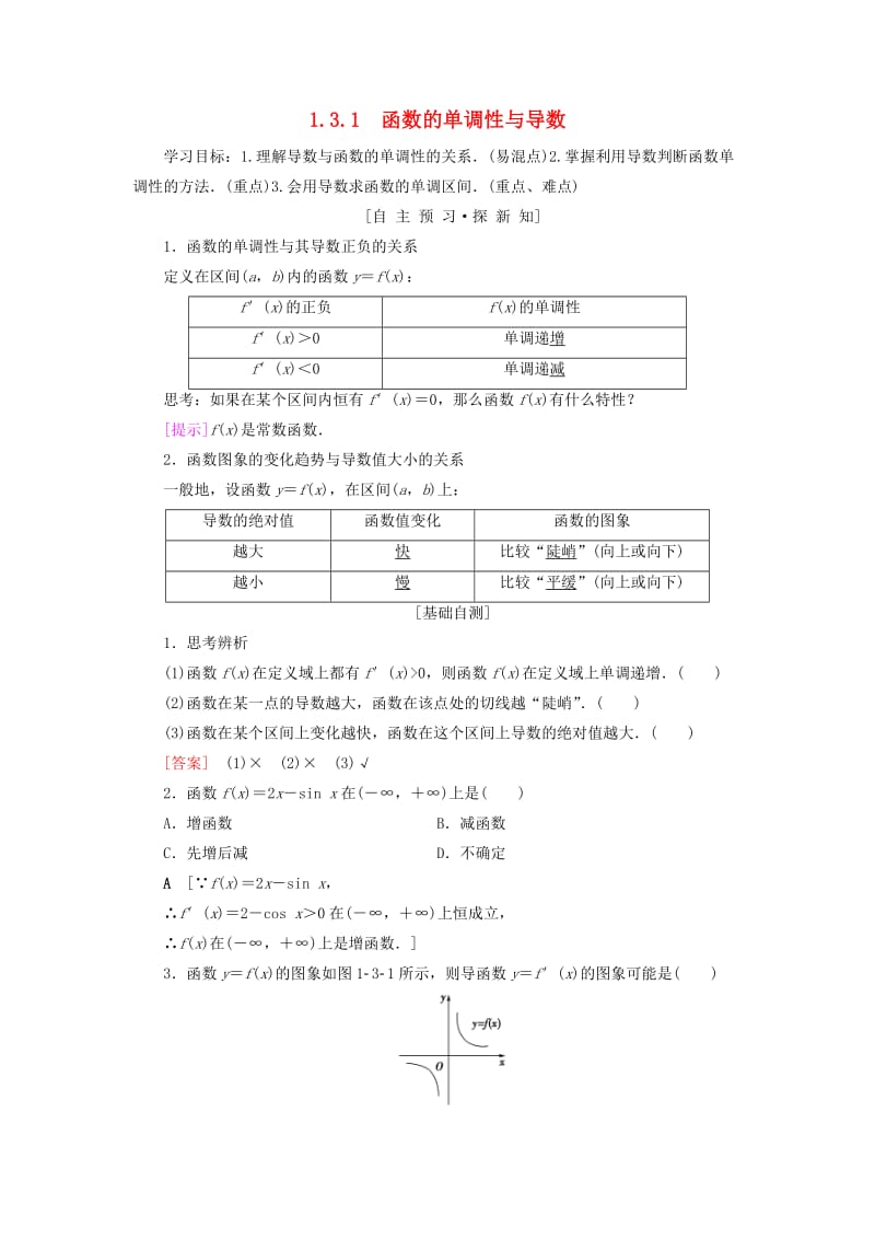 2018年秋高中数学 第一章 导数及其应用 1.3 导数在研究函数中的应用 1.3.1 函数的单调性与导数学案 新人教A版选修2-2.doc_第1页