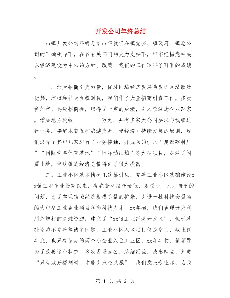 开发公司年终总结.doc_第1页