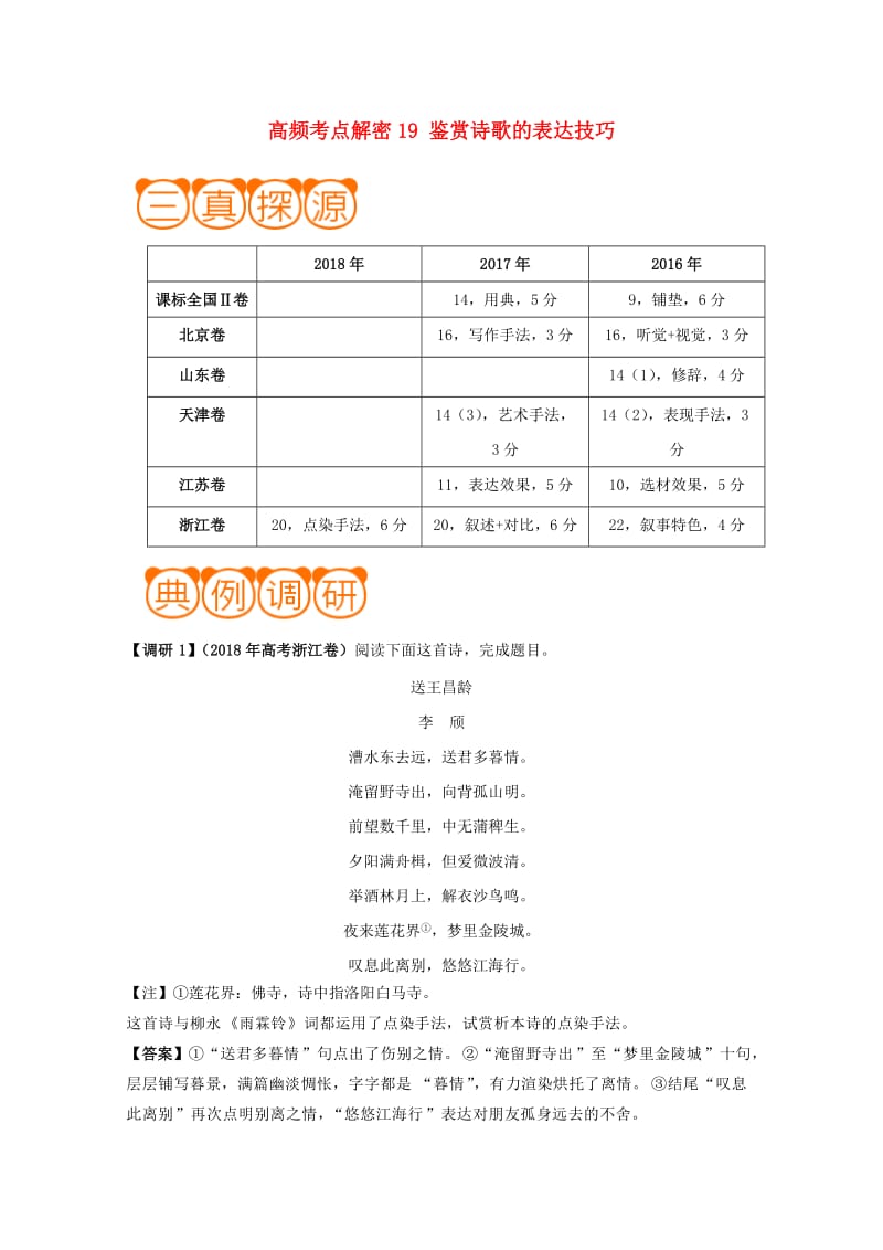 2019年高考语文 高频考点解密19 鉴赏诗歌的表达技巧（含解析）.doc_第1页