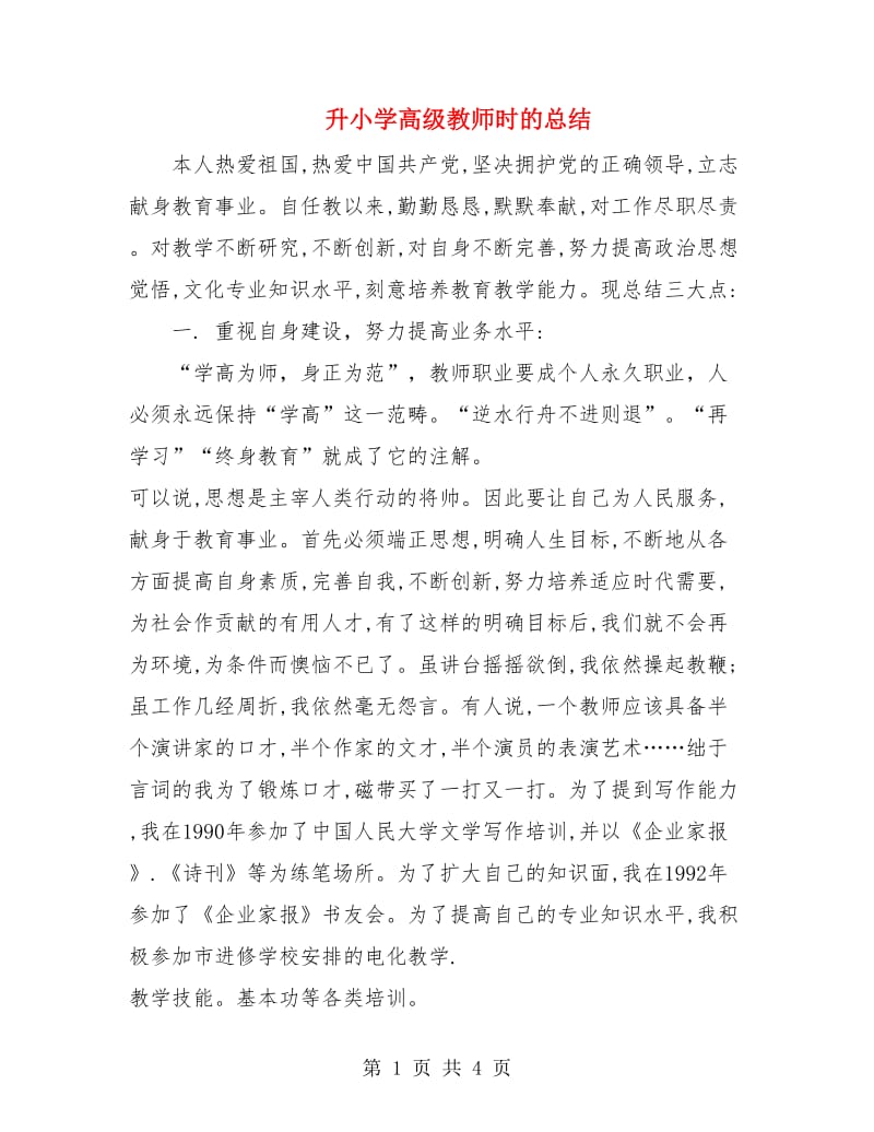 升小学高级教师时的总结.doc_第1页