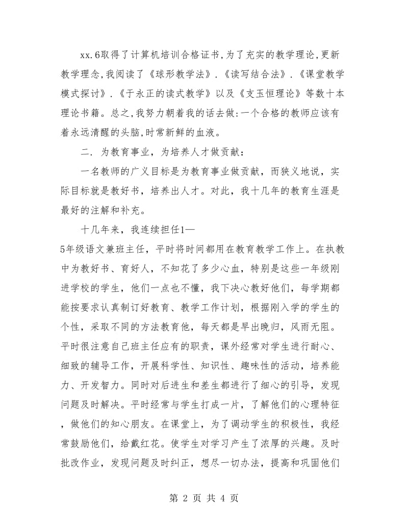 升小学高级教师时的总结.doc_第2页