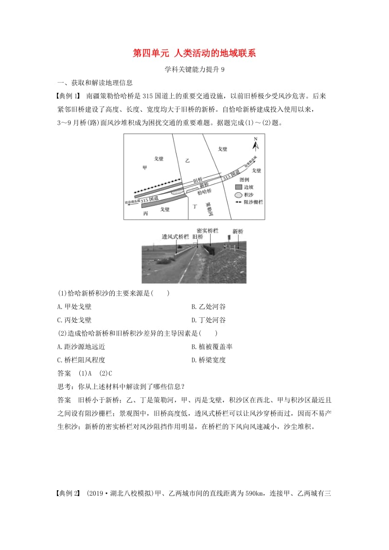 2020版高考地理新导学大一轮复习第二册第四单元人类活动的地域联系学科关键能力提升9讲义含解析鲁教版.docx_第1页